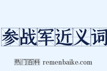 参战军近义词是什么意思的图片